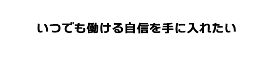 将来のために今できることをやっておきたい