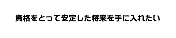 資格を取って次のステージに進みたい