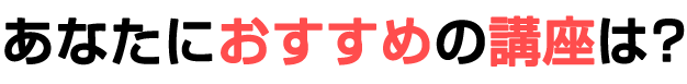 おすすめ講座一覧