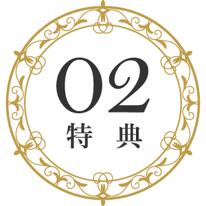 特典02