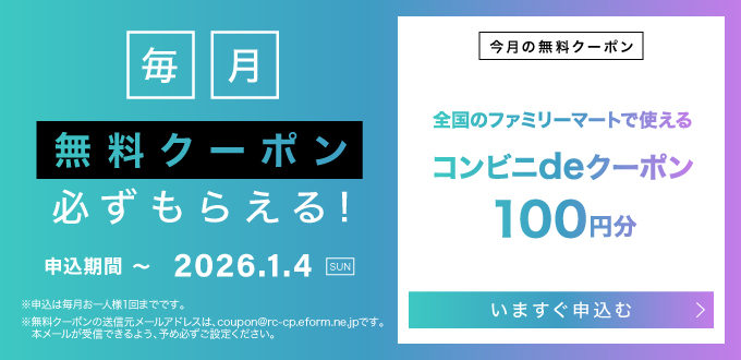 毎月無料クーポン