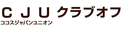 CJUクラブオフ