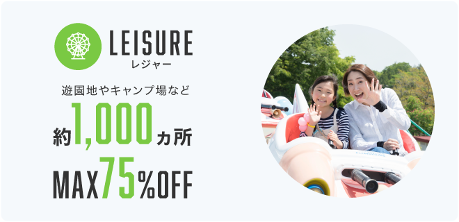 LeISURE レジャー