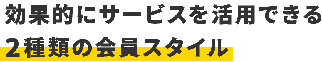 効果的にサービスを活用できる2種類の会員スタイル