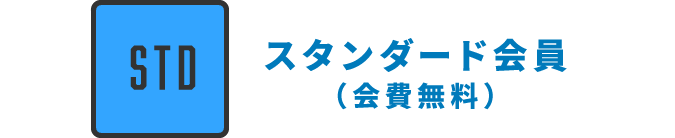 スタンダード会員(会費無料)