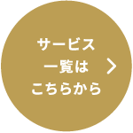 �T�[�r�X�ꗗ�͂����炩��