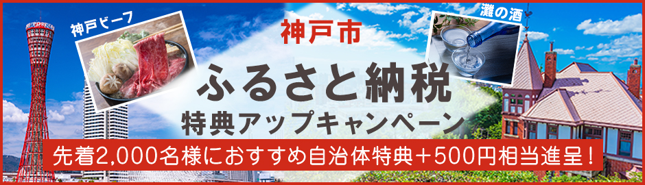 神戸市 ふるさと納税 特典アップキャンペーン