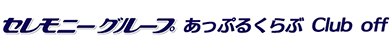 Zj[O[vՂ邭Cluboff