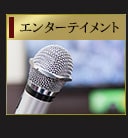 �G���^�[�e�C�����g