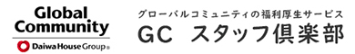 GC スタッフ倶楽部