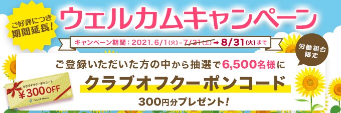 キラキラの素 お得の素クラブオフ Club Off 会員特典 優待サービス