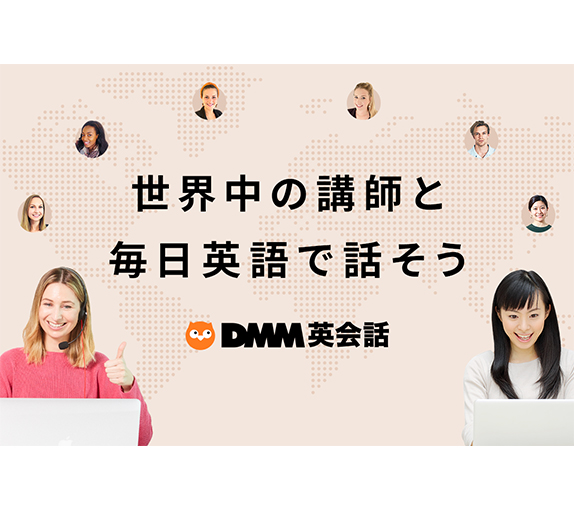 DMM英会話のイメージ図