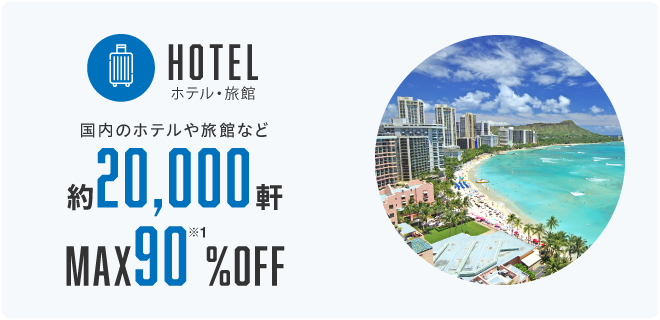 HOTEL ホテル・旅館