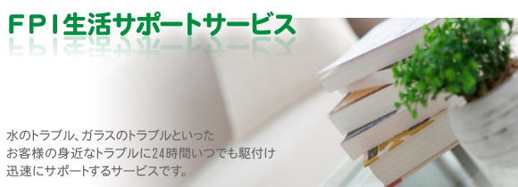 FPI生活サポートサービス