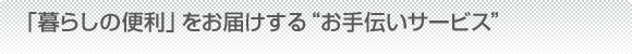 お手伝いサービス