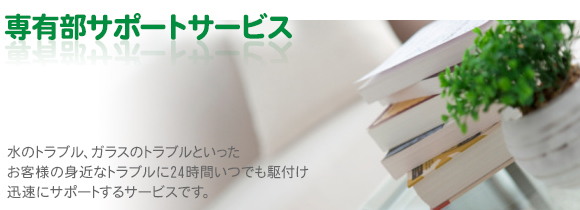 専有部サポートサービス