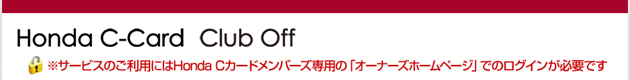 Honda C-card Club Off T[rX̂pɂHonda CJ[ho[YṕuI[i[Yz[y[Wvł̃OCKvłB