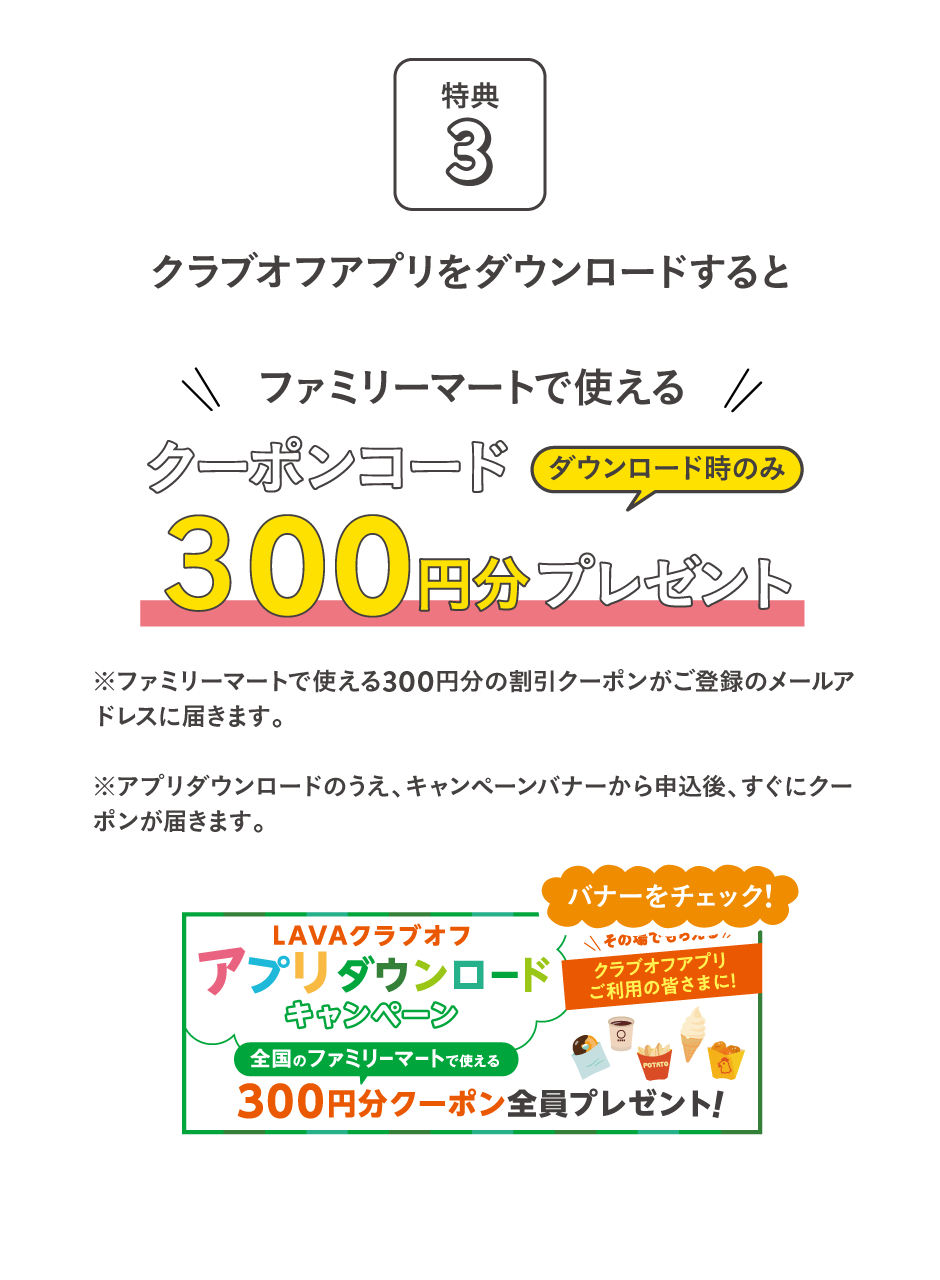 LAVA安心サポート │ 会員様限定！お得なW（ダブル）特典