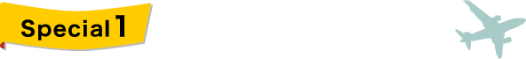 特典1
