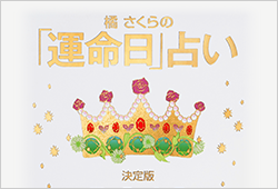 Vol.8 「運命日」で知る、2016年前半の幸せの鍵