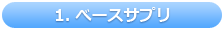 1. べースサプリ