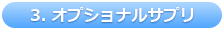 3. オプショナルサプリ