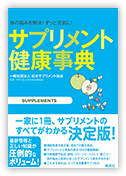 『サプリメント健康事典』