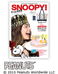 『PEANUTS 65TH ANNIVERSARY BOOK ずっと大好きSNOOPYTM!』