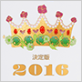 Vol.8 橘さくらの「運命日」占い、2016年の幸運と、美と健康を呼ぶ「運命日」公開！