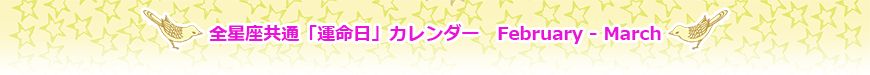 全星座共通「運命日」カレンダー　February - March