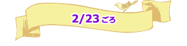 2/23ごろ
