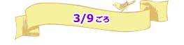 3/9ごろ