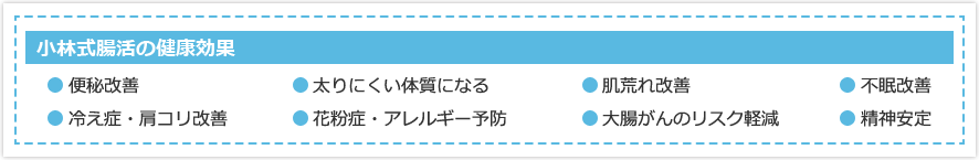 小林式腸活の健康効果