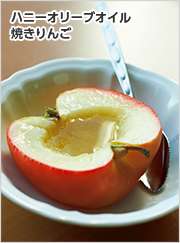 ハニーオリーブオイル焼きりんご