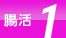 腸活 1