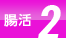 腸活 2