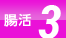 腸活 3
