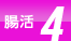 腸活 4