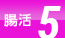 腸活 5