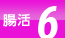 腸活 6