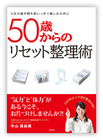 50歳からのリセット整理術