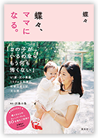蝶々、ママになる。