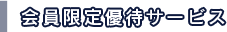 会員限定優待サービス