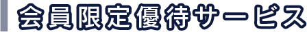 会員限定優待サービス