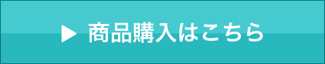 商品購入はこちら