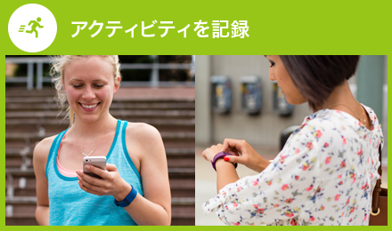 アクティビティを記録