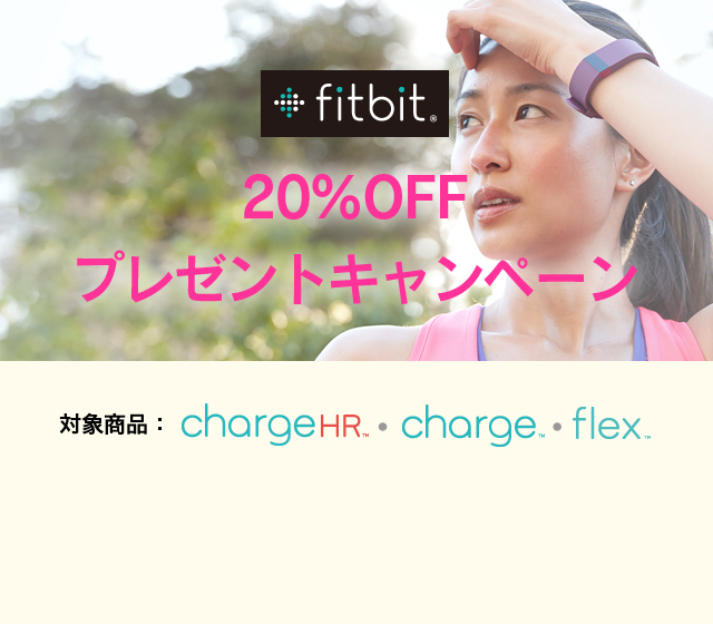fitbit 20%OFFキャンペーン 対象商品：chargeHR、charge、flex