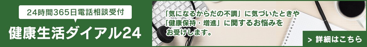 健康生活ダイアル24