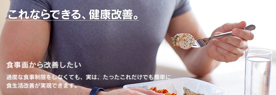 食事面から改善したい