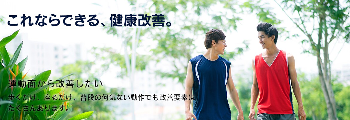 運動面から改善したい